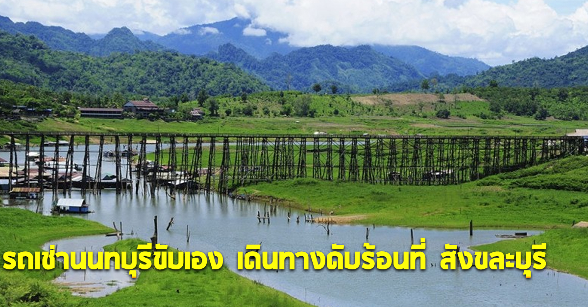 รถเช่านนทบุรีขับเอง เดินทางดับร้อนที่ สังขละบุรี